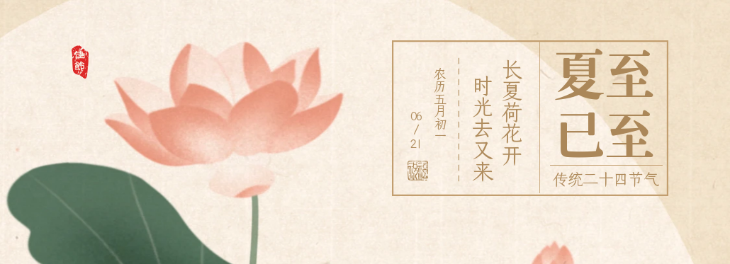 夏至