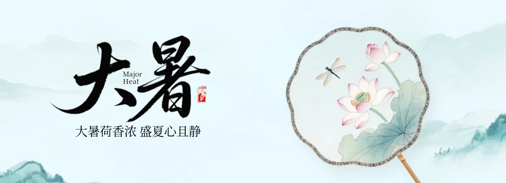 大暑