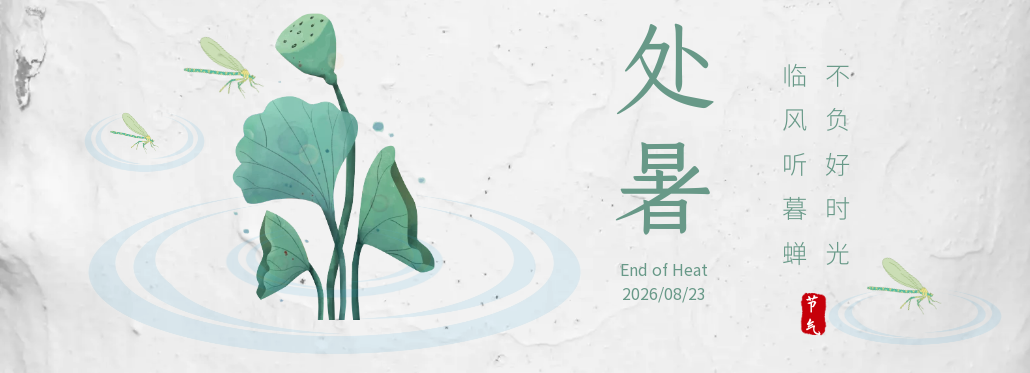 处暑