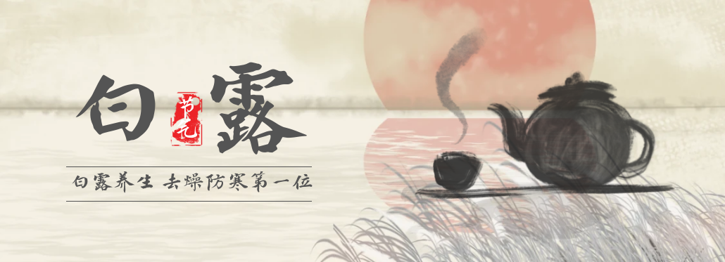 白露